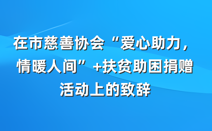 在市慈善协会“爱心助力，情暖人间” 扶贫助困捐赠活动上的致辞