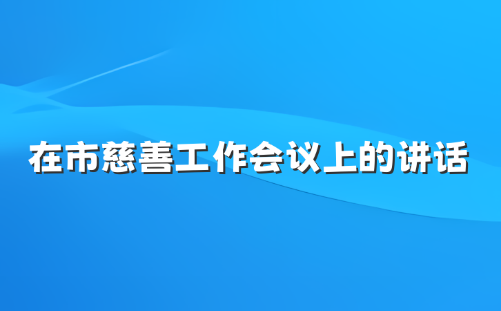 在市慈善工作会议上的讲话