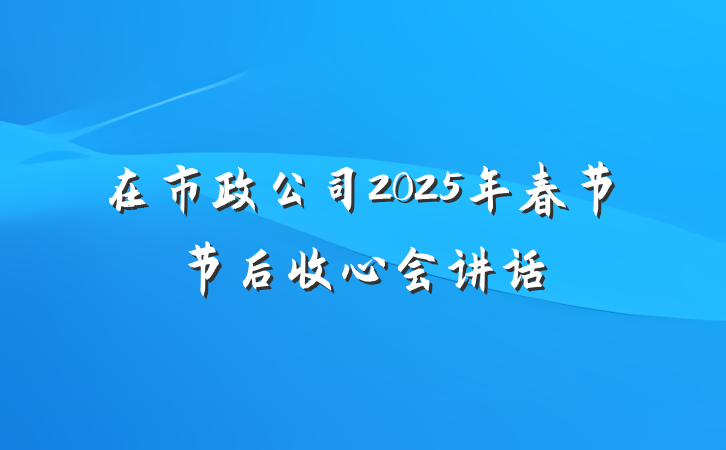 在市政公司2025年春节节后收心会讲话