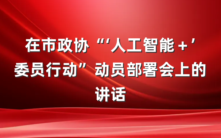在市政协“‘人工智能＋’委员行动”动员部署会上的讲话