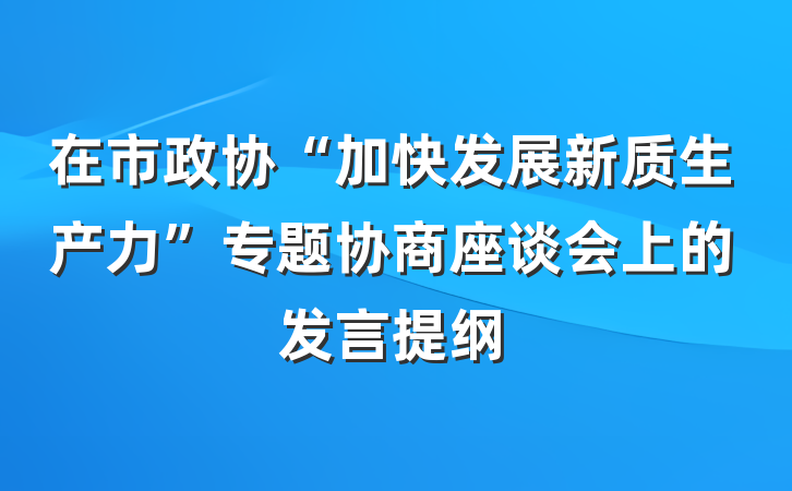 在市政协“加快发展新质生产力”专题协商座谈会上的发言提纲
