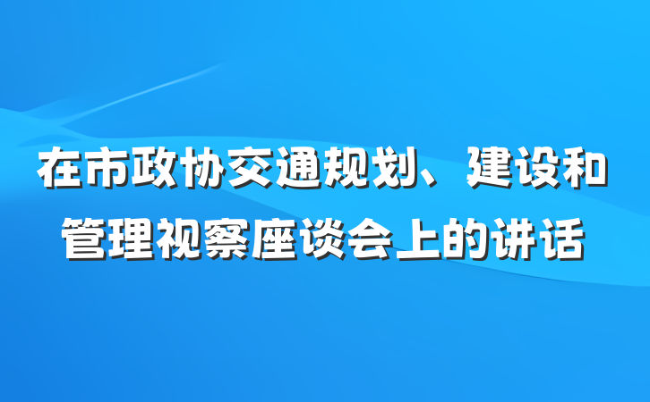 在市政协交通规划、建设和管理视察座谈会上的讲话