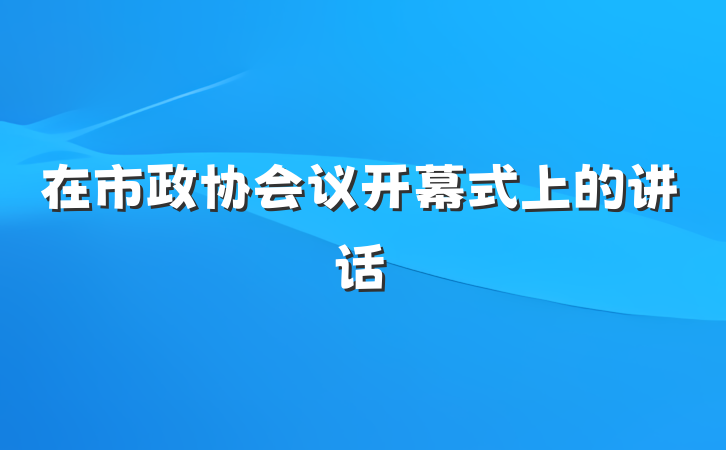 在市政协会议开幕式上的讲话