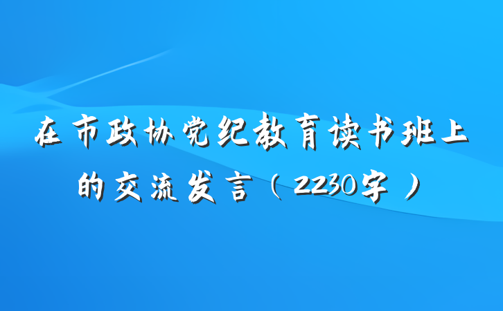 在市政协党纪教育读书班上的交流发言（2230字）