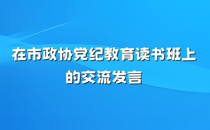 在市政协党纪教育读书班上的交流发言