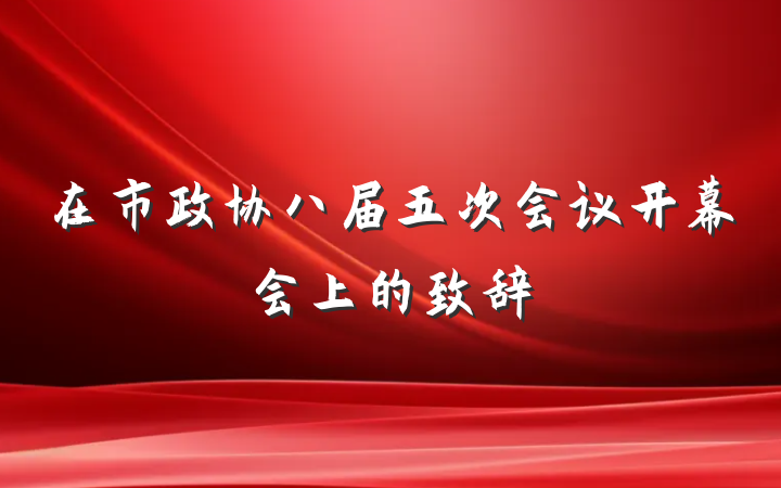 在市政协八届五次会议开幕会上的致辞