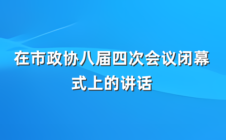 在市政协八届四次会议闭幕式上的讲话