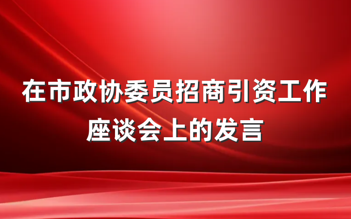 在市政协委员招商引资工作座谈会上的发言