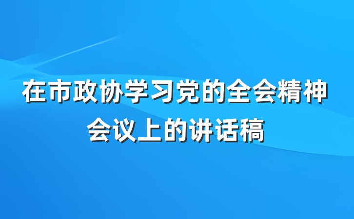 在市政协学习党的全会精神会议上的讲话稿
