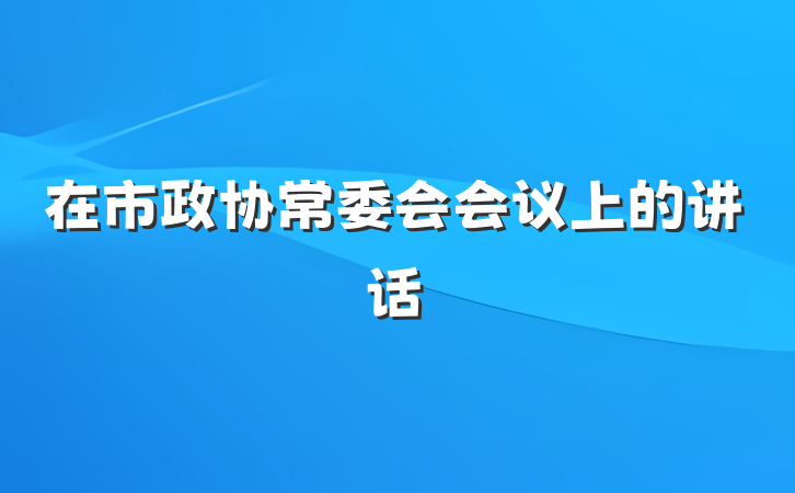 在市政协常委会会议上的讲话