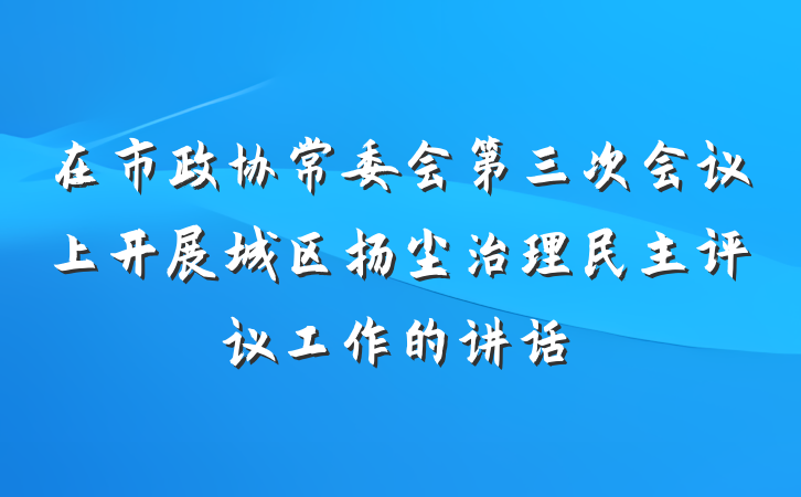 在市政协常委会第三次会议上开展城区扬尘治理民主评议工作的讲话