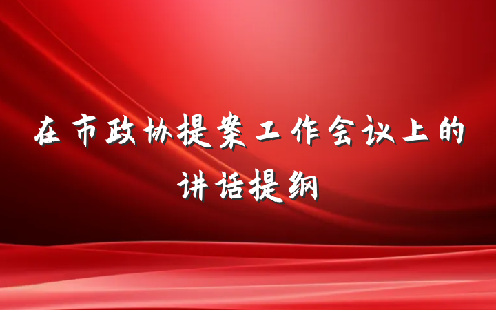 在市政协提案工作会议上的讲话提纲