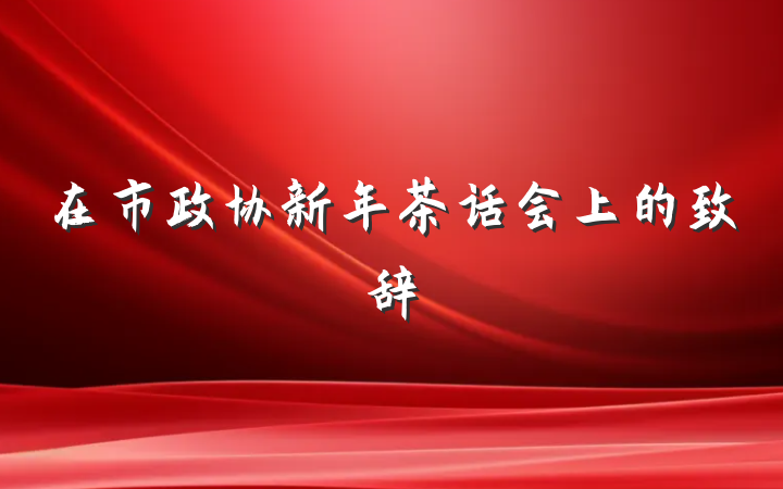 在市政协新年茶话会上的致辞