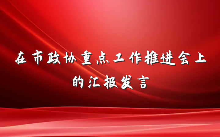 在市政协重点工作推进会上的汇报发言
