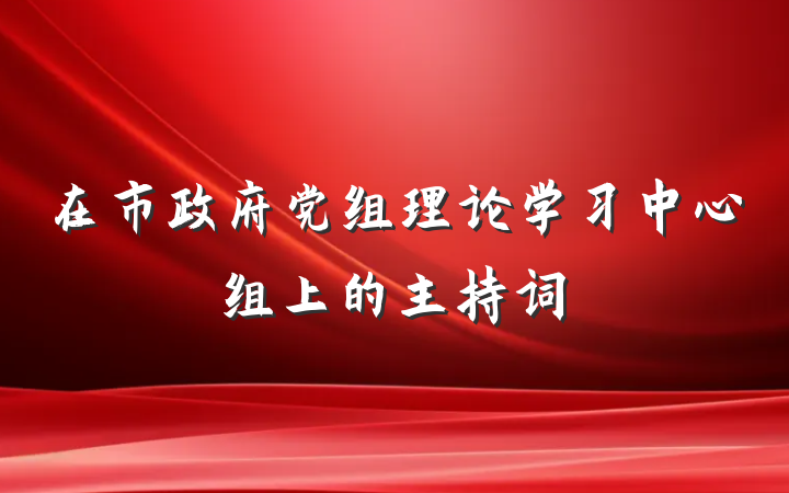 在市政府党组理论学习中心组上的主持词