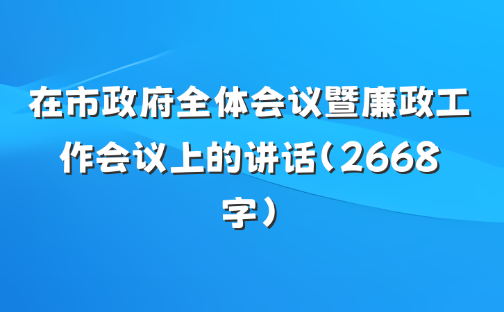 在市政府全体会议暨廉政工作会议上的讲话(2668字)