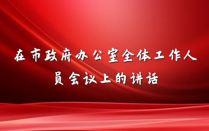 在市政府办公室全体工作人员会议上的讲话