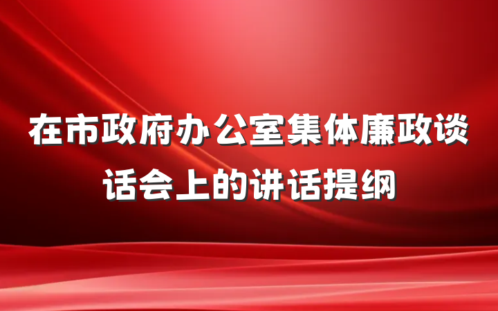在市政府办公室集体廉政谈话会上的讲话提纲