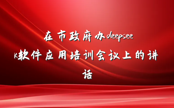 在市政府办deepseek软件应用培训会议上的讲话