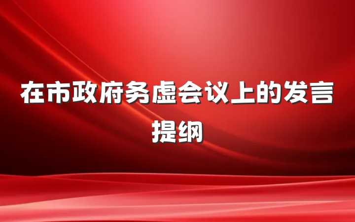 在市政府务虚会议上的发言提纲