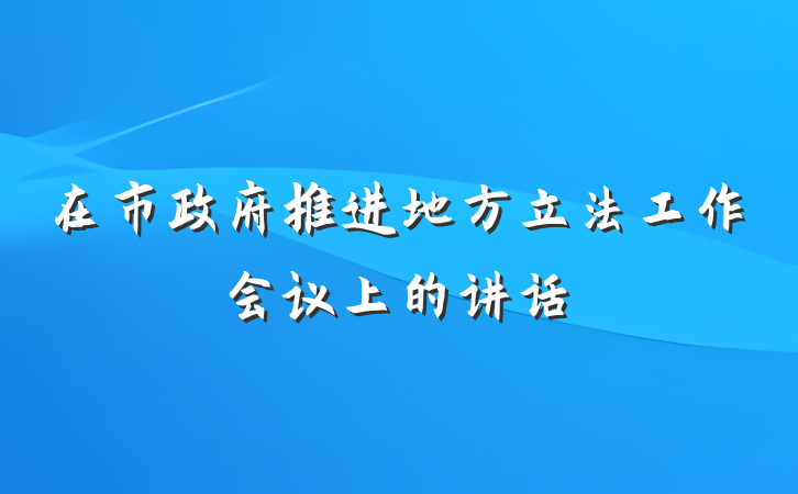 在市政府推进地方立法工作会议上的讲话