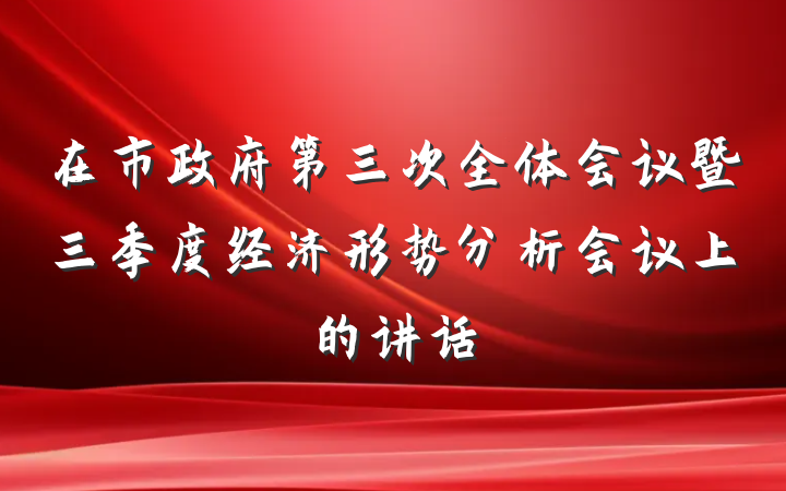 在市政府第三次全体会议暨三季度经济形势分析会议上的讲话