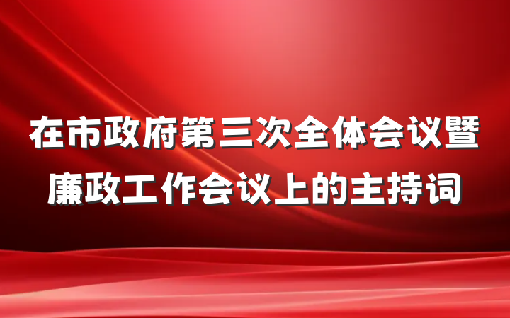 在市政府第三次全体会议暨廉政工作会议上的主持词