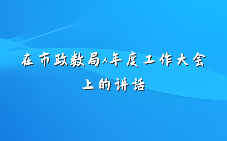 在市政数局x年度工作大会上的讲话
