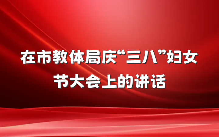 在市教体局庆“三八”妇女节大会上的讲话