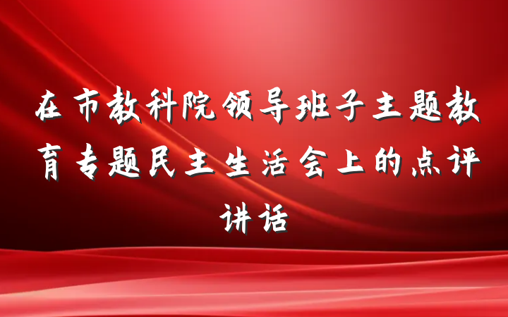 在市教科院领导班子主题教育专题民主生活会上的点评讲话