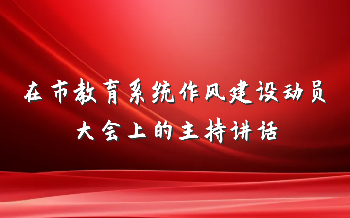 在市教育系统作风建设动员大会上的主持讲话