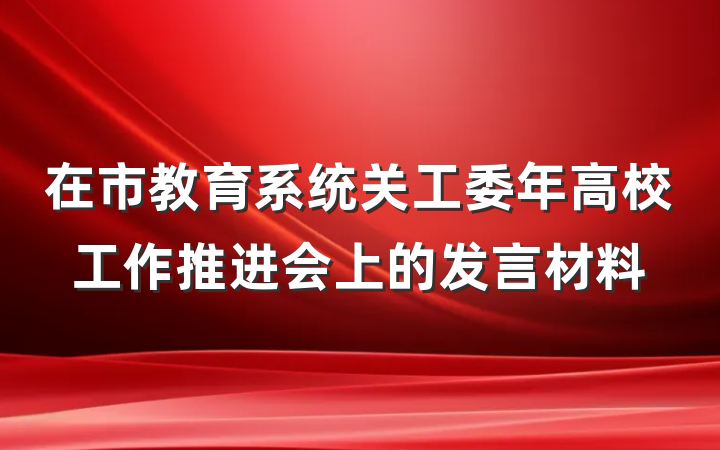 在市教育系统关工委年高校工作推进会上的发言材料