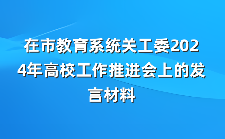 在市教育系统关工委2024年高校工作推进会上的发言材料