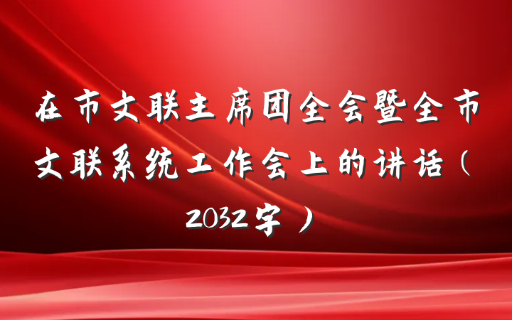在市文联主席团全会暨全市文联系统工作会上的讲话（2032字）
