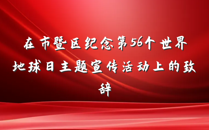 在市暨区纪念第56个世界地球日主题宣传活动上的致辞