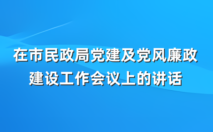 在市民政局党建及党风廉政建设工作会议上的讲话