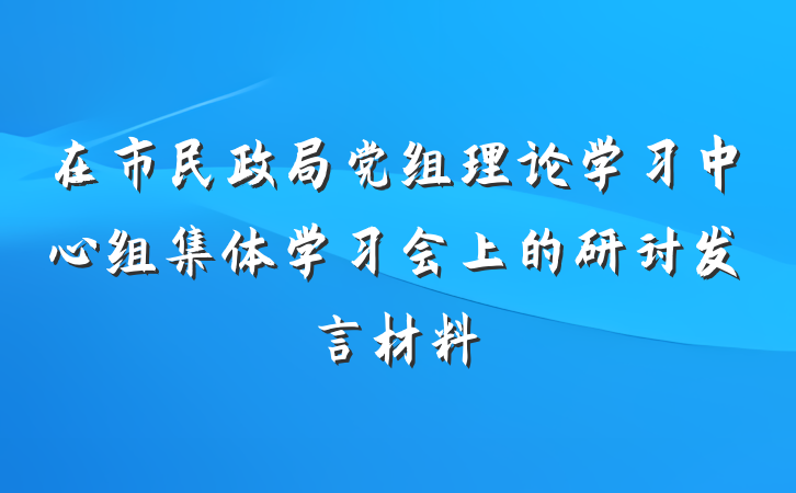 在市民政局党组理论学习中心组集体学习会上的研讨发言材料