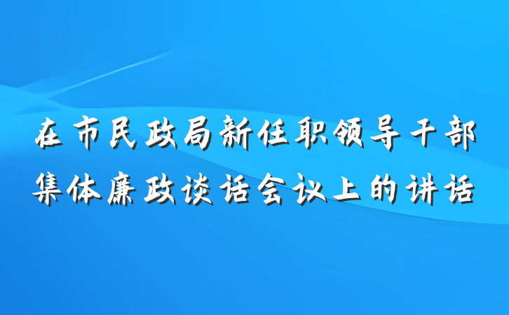 在市民政局新任职领导干部集体廉政谈话会议上的讲话