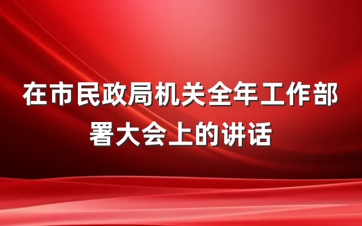 在市民政局机关全年工作部署大会上的讲话