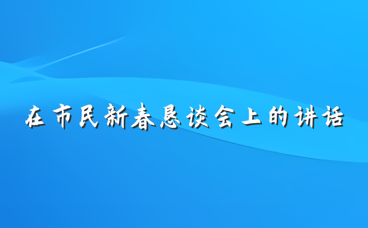 在市民新春恳谈会上的讲话