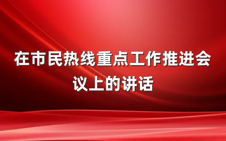 在市民热线重点工作推进会议上的讲话