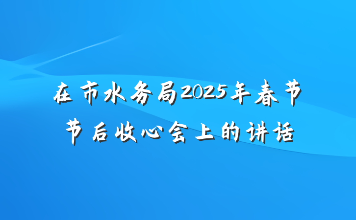 在市水务局2025年春节节后收心会上的讲话