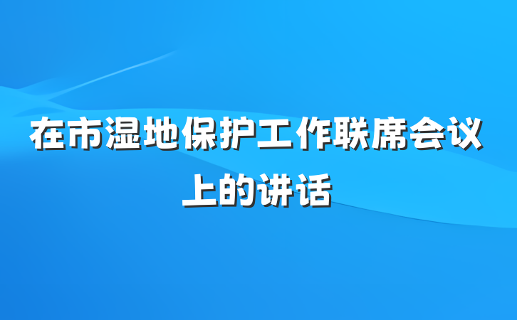 在市湿地保护工作联席会议上的讲话