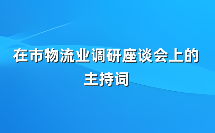 在市物流业调研座谈会上的主持词