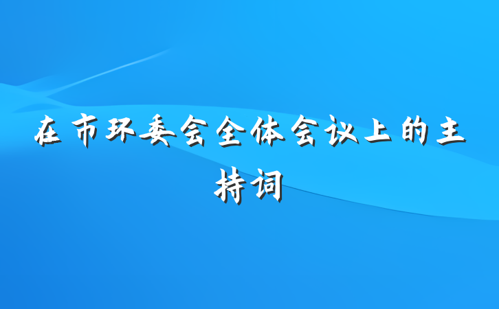 在市环委会全体会议上的主持词
