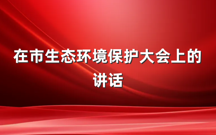 在市生态环境保护大会上的讲话