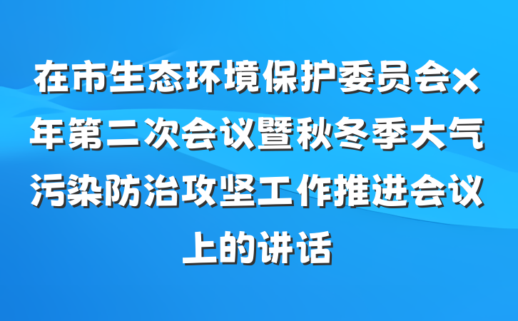 在市生态环境保护委员会x年第二次会议暨秋冬季大气污染防治攻坚工作推进会议上的讲话
