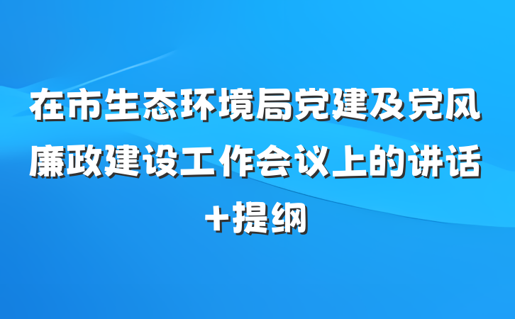 在市生态环境局党建及党风廉政建设工作会议上的讲话 提纲