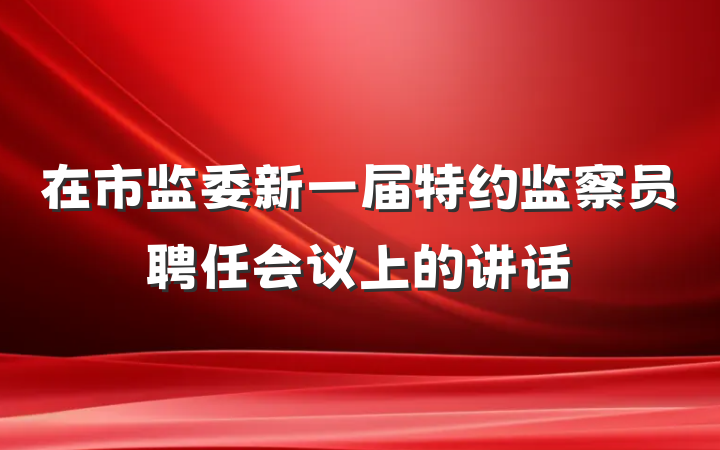 在市监委新一届特约监察员聘任会议上的讲话