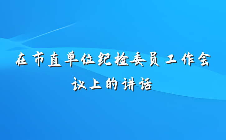 在市直单位纪检委员工作会议上的讲话